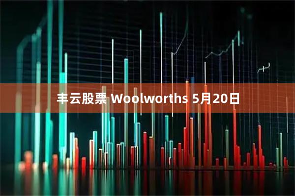 丰云股票 Woolworths 5月20日