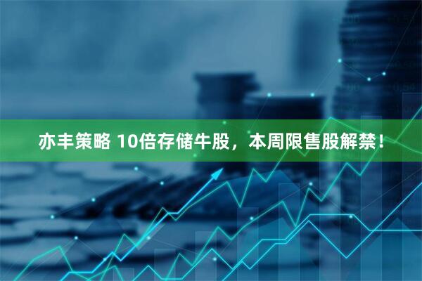 亦丰策略 10倍存储牛股，本周限售股解禁！