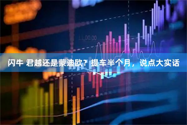闪牛 君越还是蒙迪欧？提车半个月，说点大实话